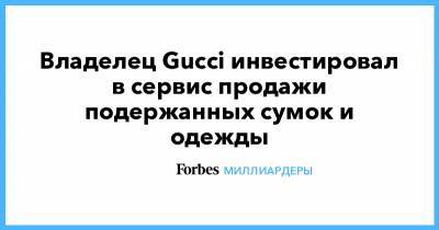 saint Laurent - Владелец Gucci инвестировал в сервис продажи подержанных сумок и одежды - forbes.ru
