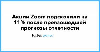 Акции Zoom подскочили на 11% после превзошедшей прогнозы отчетности - forbes.ru