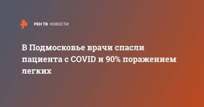 В Подмосковье врачи спасли пациента с COVID и 90% поражением легких - ren.tv - Московская обл.