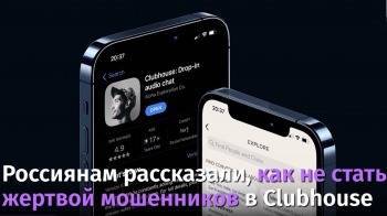 «Есть инвайт в Clubhouse?»: как мошенники используют новую соцсеть, чтобы обманывать людей - vologda-poisk.ru - Россия