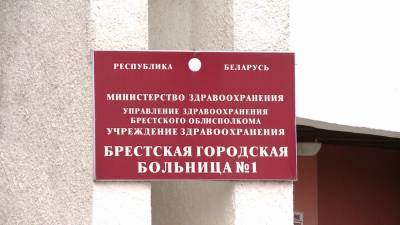 Брестская больница вышла из «красной зоны» - belarus24.by