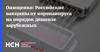 Геннадий Онищенко - Онищенко: Российские вакцины от коронавируса на порядок дешевле зарубежных - nsn.fm