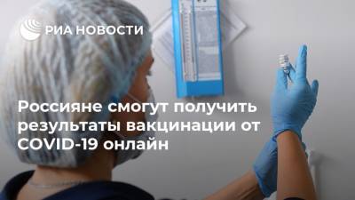 Россияне смогут получить результаты вакцинации от COVID-19 онлайн - ria.ru - Россия - Москва