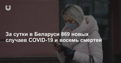 За сутки в Беларуси 869 новых случаев COVID-19 и восемь смертей - news.tut.by