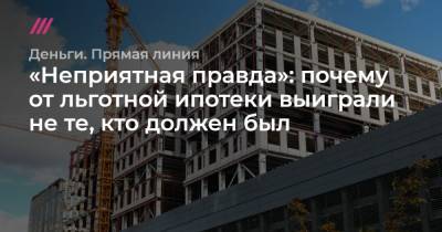 «Неприятная правда»: почему от льготной ипотеки выиграли не те, кто должен был - tvrain.ru