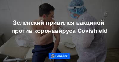 Шарль Мишель - Зеленский привился вакциной против коронавируса Covishield - news.mail.ru