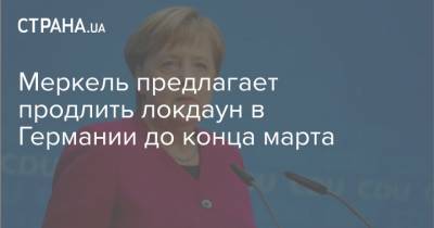 Ангела Меркель - Меркель предлагает продлить локдаун в Германии до конца марта - strana.ua