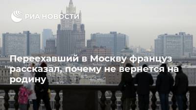 Янн Сотти - Переехавший в Москву француз рассказал, почему не вернется на родину - ria.ru - Россия - Москва - Франция