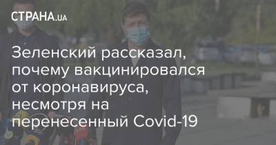 Владимир Зеленский - Зеленский рассказал, почему вакцинировался от коронавируса, несмотря на перенесенный Covid-19 - strana.ua