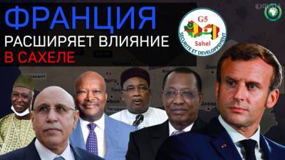 G5 Sahel: зачем Франция расширяет присутствие в регионе - riafan.ru - Франция - Буркина-Фасо - Нигер - Чад - Мали - Нджамена - Мавритания