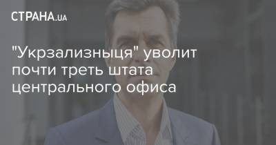 Владимир Жмак - "Укрзализныця" уволит почти треть штата центрального офиса - strana.ua - Киев - Укрзализныця