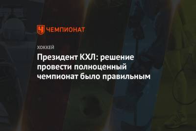 Алексей Морозов - Президент КХЛ: решение провести полноценный чемпионат было правильным - championat.com