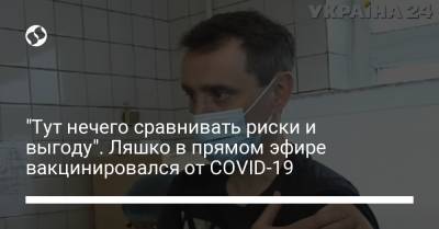 Виктор Ляшко - "Тут нечего сравнивать риски и выгоду". Ляшко в прямом эфире вакцинировался от COVID-19 - liga.net - Украина