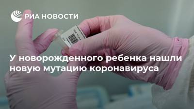 У новорожденного ребенка нашли новую мутацию коронавируса - ria.ru - Москва - Швеция