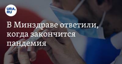 Андрей Малявин - В Минздраве ответили, когда закончится пандемия - ura.news - Россия - округ Цфо
