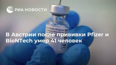 В Австрии после прививки Pfizer и BioNTech умер 41 человек - ria.ru - Москва - Австрия