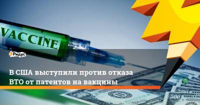 Адан Гебрейесус - В США выступили против отказа ВТО от патентов на вакцины - ridus.ru