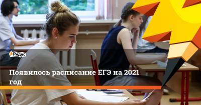 Появилось расписание ЕГЭ на 2021 год - ridus.ru - Россия
