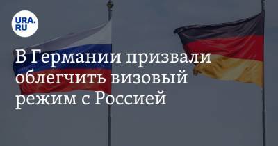 В Германии призвали облегчить визовый режим с Россией - ura.news - Россия