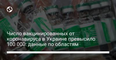 Число вакцинированных от коронавируса в Украине превысило 100 000: данные по областям - liga.net - Украина - Киев - Донецкая обл.