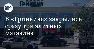 В «Гринвиче» закрылись сразу три элитных магазина - ura.news - Екатеринбург