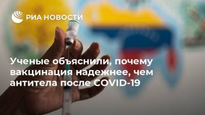 Ученые объяснили, почему вакцинация надежнее, чем антитела после COVID-19 - ria.ru - Россия - Москва