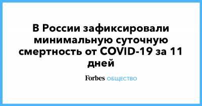 В России зафиксировали минимальную суточную смертность от COVID-19 за 11 дней - forbes.ru - Россия