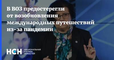 Мелита Вуйнович - В ВОЗ предостерегли от возобновления международных путешествий из-за пандемии - nsn.fm - Россия - Москва - Евросоюз