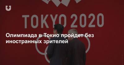 Томас Бах - Олимпиада в Токио пройдет без иностранных зрителей - news.tut.by - Токио