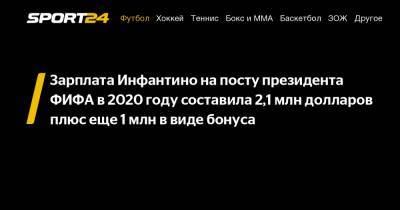 Зарплата Инфантино на посту президента ФИФА в 2020 году составила 2,1 млн долларов плюс еще 1 млн в виде бонуса - sport24.ru