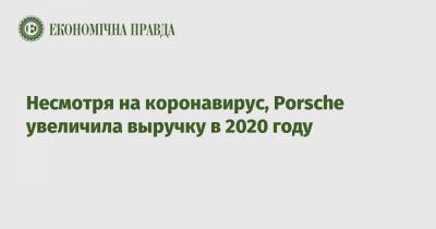 Несмотря на коронавирус, Porsche увеличила выручку в 2020 году - epravda.com.ua - Украина