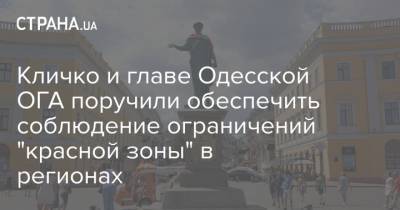 Кличко и главе Одесской ОГА поручили обеспечить соблюдение ограничений "красной зоны" в регионах - strana.ua - Киев - Одесса
