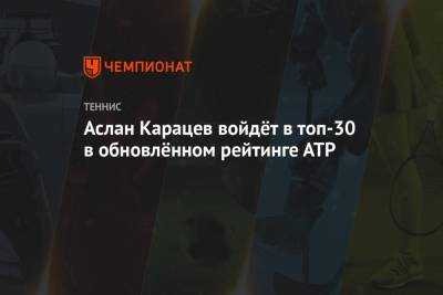 Аслан Карацев - Аслан Карацев войдёт в топ-30 в обновлённом рейтинге АТР - championat.com - Россия - Австралия