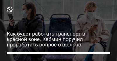 Как будет работать транспорт в красной зоне. Кабмин поручил проработать вопрос отдельно - liga.net - Украина - Киев - Одесская обл.