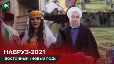 Али Хаменеи - Солнечный Новый год: как мусульмане по всему миру празднуют Навруз-2021 - riafan.ru - Иран - Тегеран