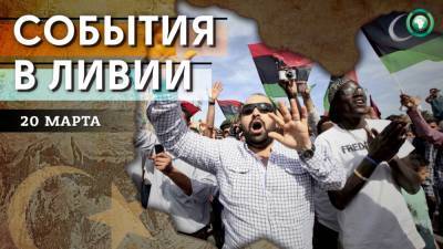 Абд Аль-Хамид - Передача власти Восточным правительством и кража кабелей - что произошло в Ливии 20 марта - riafan.ru - Ливия - Триполи