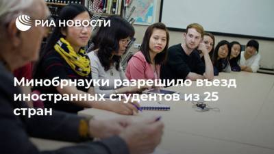 Минобрнауки разрешило въезд иностранных студентов из 25 стран - ria.ru - Россия - Москва - Финляндия - Азербайджан - Греция - Вьетнам - Апсны - Армения