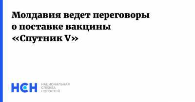 Майя Санду - Молдавия ведет переговоры о поставке вакцины «Спутник V» - nsn.fm - Россия - Кишинев - Молдавия