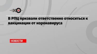 В РПЦ призвали ответственно относиться к вакцинации от коронавируса - echo.msk.ru