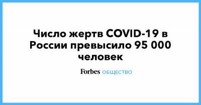 Число жертв COVID-19 в России превысило 95 000 человек - forbes.ru - Россия