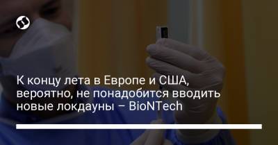 Угур Шахин - К концу лета в Европе и США, вероятно, не понадобится вводить новые локдауны – BioNTech - liga.net - Украина