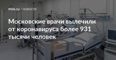 Московские врачи вылечили от коронавируса более 931 тысячи человек - mos.ru - Москва