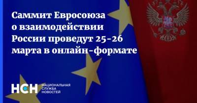 Шарль Мишель - Баренд Лейтс - Саммит Евросоюза о взаимодействии России проведут 25-26 марта в онлайн-формате - nsn.fm - Россия - Евросоюз