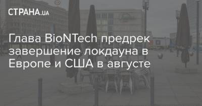 Глава BioNTech предрек завершение локдауна в Европе и США в августе - strana.ua - Сша - Киев