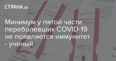 Минимум у пятой части переболевших COVID-19 не появляется иммунитет - ученый - strana.ua