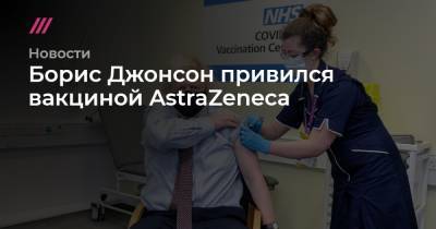 Борис Джонсон - Борис Джонсон привился вакциной AstraZeneca - tvrain.ru - Франция