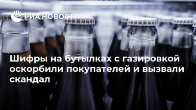Джордж Оруэлл - Шифры на бутылках с газировкой оскорбили покупателей и вызвали скандал - ria.ru - Москва - Норвегия - Того