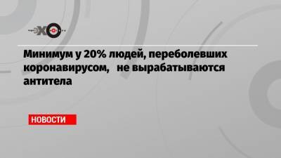 Анна Попова - Александр Гинцбург - Минимум у 20% людей, переболевших коронавирусом, не вырабатываются антитела - echo.msk.ru