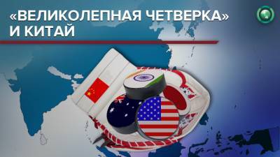 Китайские СМИ резко отреагировали на саммит «азиатского НАТО» - riafan.ru - Китай - Австралия