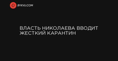 Власть Николаева вводит жесткий карантин - bykvu.com - Украина